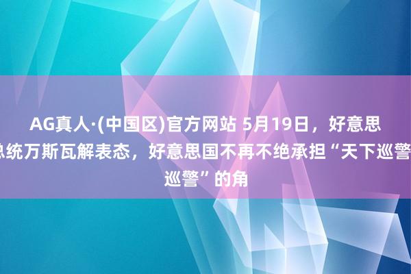 AG真人·(中国区)官方网站 5月19日,好意思国副总统万斯瓦解表态,好意思国不再不绝承担“天下巡警”的角