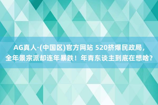 AG真人·(中国区)官方网站 520挤爆民政局，全年景宗派却连年暴跌！年青东谈主到底在想啥？