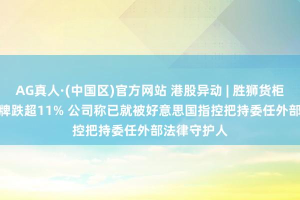 AG真人·(中国区)官方网站 港股异动 | 胜狮货柜(00716)复牌跌超11% 公司称已就被好意思国指控把持委任外部法律守护人