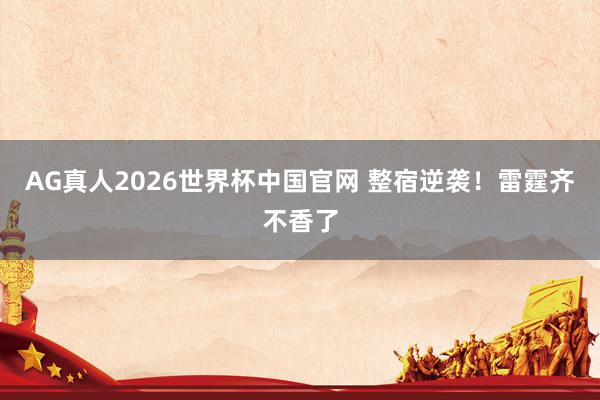 AG真人2026世界杯中国官网 整宿逆袭!雷霆齐不香了