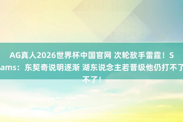 AG真人2026世界杯中国官网 次轮敌手雷霆!Shams:东契奇说明逐渐 湖东说念主若晋级他仍打不了!