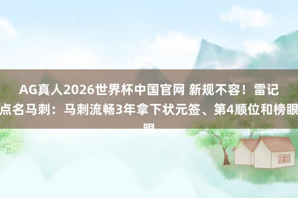 AG真人2026世界杯中国官网 新规不容!雷记点名马刺:马刺流畅3年拿下状元签、第4顺位和榜眼