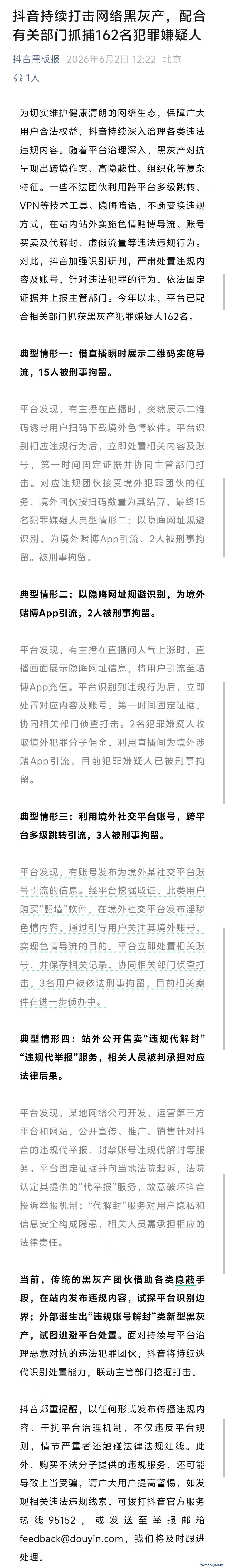 抖音：陆续打击收集黑灰产 互助洽商部门持捕162名犯法嫌疑东谈主