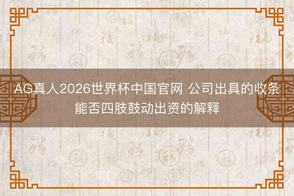 AG真人2026世界杯中国官网 公司出具的收条能否四肢鼓动出资的解释